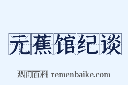 元蕉馆纪谈是什么意思的图片